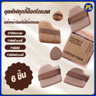 6 แพ็คเปียกและแห้งแต่งหน้าแป้งพัฟช็อคโกแลตคุกกี้รูปร่างนํามาใช้ใหม่เบาะลมพัฟ