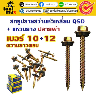 TPC สกรูปลายสว่าน #เบอร์ 10 แพ็ค (x50ตัว x100ตัว) หัวเหลี่ยมปลายผ่า ชุบรุ้ง สำหรับแปรไม้ QSD น็อต สกรู