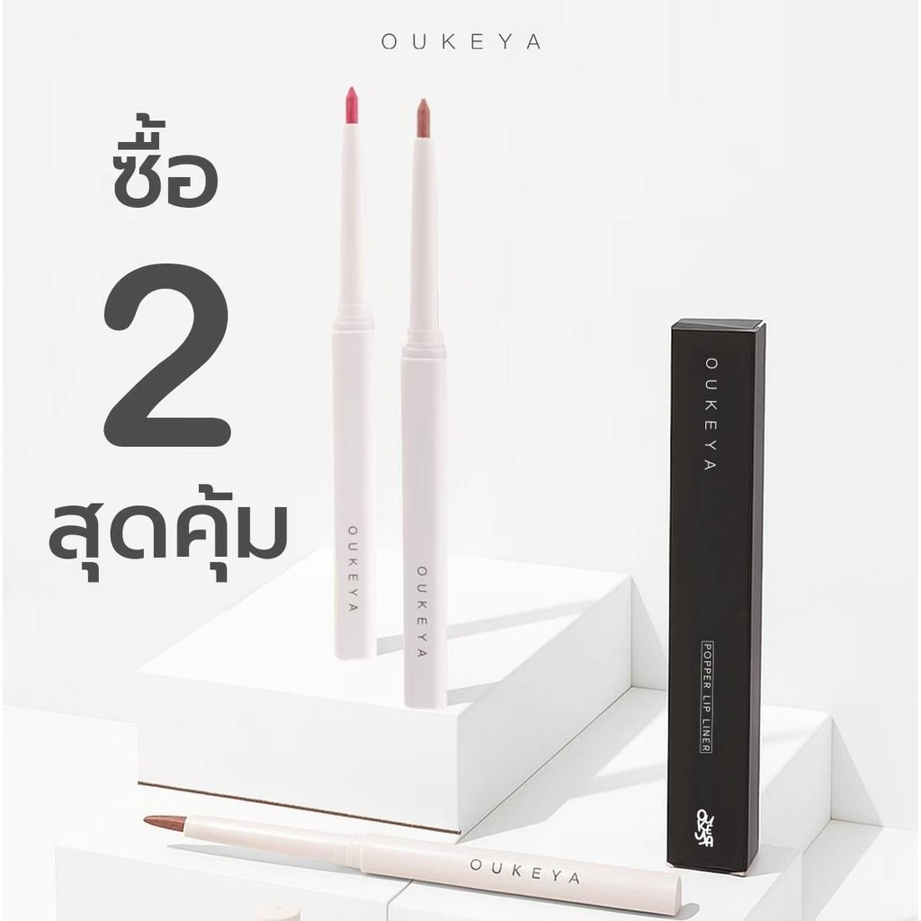 (ซื้อ 1 แถม 1) OUKEYA POPPER LIP LINER ลิปไลเนอร์ ป็อปเปอร์ ลิปเขียนขอบปาก กลบสีขอบปาก
