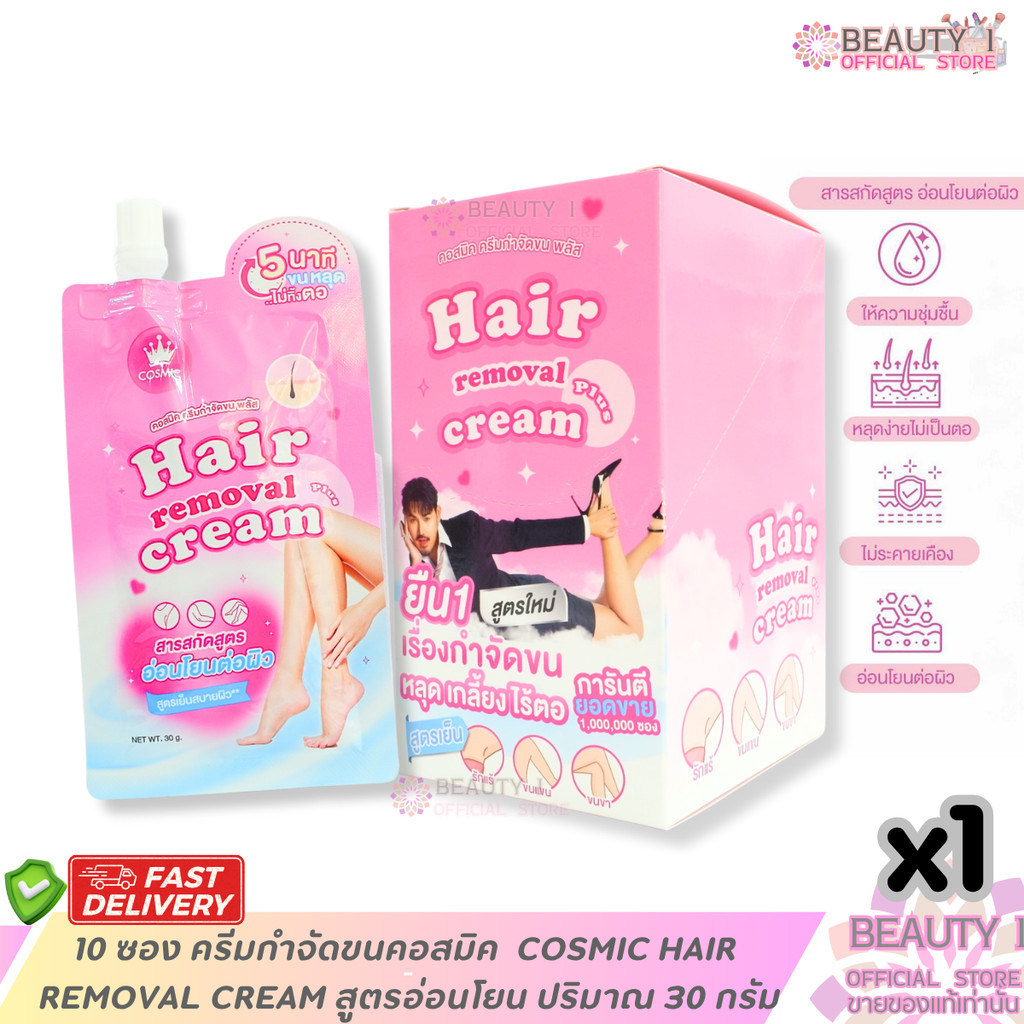 1 กล่อง 10 ซอง ครีมกำจัดขนคอสมิค  COSMIC HAIR REMOVAL CREAM สูตรอ่อนโยน ปริมาณ 30 กรัม