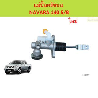 แม่ปั๊มคลัชบนนาวาร่า NAVARA D40 แม่ปั้มครัชบน นาวาล่า แม่ปั๊…