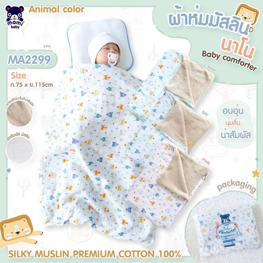 Mami Baby ผ้าห่มเด็ก มัสลินนาโน พรีเมียมคอตตอน100%