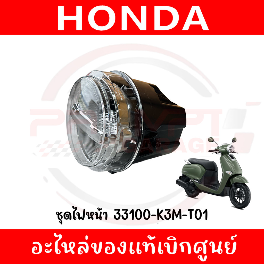 ชุดไฟหน้า HONDA GIORNO+ ปี2024-2025 รหัส 33100-K3M-T01 ของแท้ศูนย์