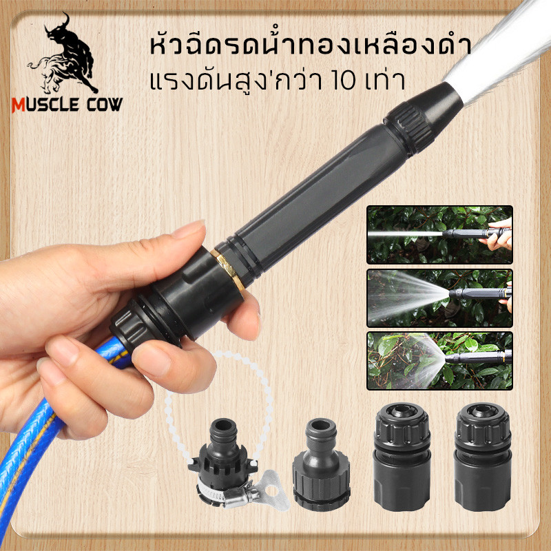 MUSCLE COW หัวฉีดน้ำแรงดันสูง ใช้ล้างรถ ล้างพื้น รดน้ำต้นไม้ มี หุน วัสดุดีมีคุณภาพ ทนทาน ใช้งานง่าย