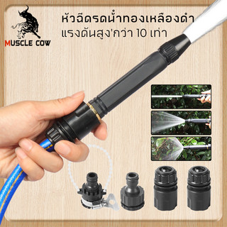 MUSCLE COW หัวฉีดน้ำแรงดันสูง ใช้ล้างรถ ล้างพื้น รดน้ำต้นไม้ มี หุน วัสดุดีมีคุณภาพ ทนทาน ใช้งานง่าย