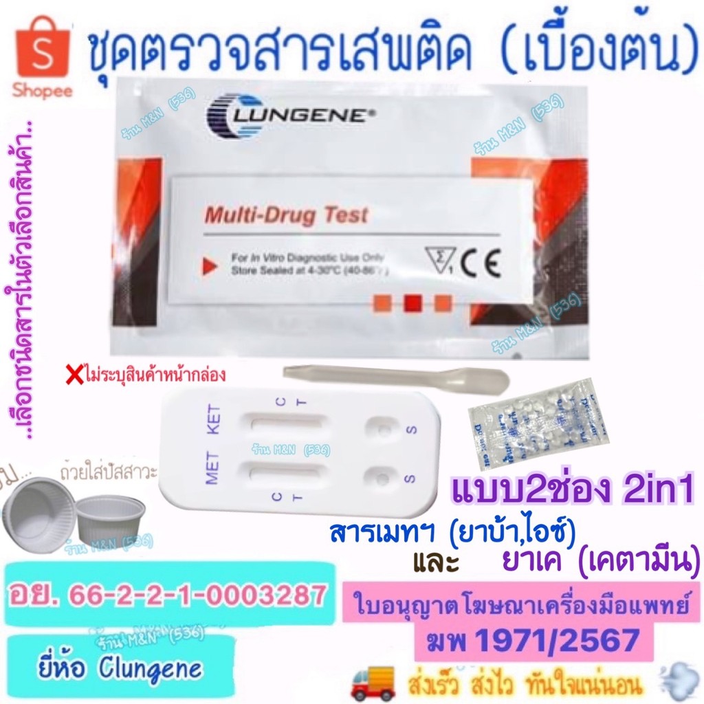 🛵มีส่งด่วน💨 ชุดตรวจสารเสพติด แบบ 2ช่อง 2in1 Test Clungene (เบื้องต้น) >มีให้เลือกหลายชนิด< ชุดทดสอบหาสารเสพติด ด้วยตนเอง