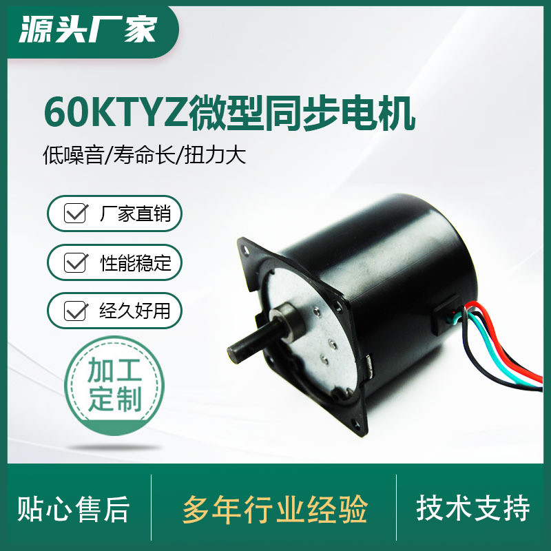 60KTYZ Mini Synchronous Motor Factory Direct Supply Execution Valve Particle Delivery Material AC แม