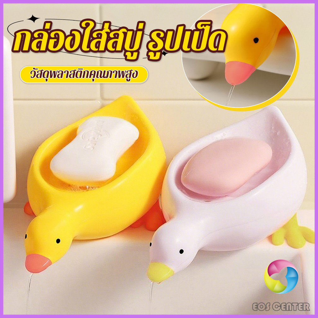 E.C. ที่วางสบู่ รูปทรงน้องเป็ด ระบายน้ําได้ ของใช้ในห้องน้ำ สีเหลือง สีขาว Soap dish