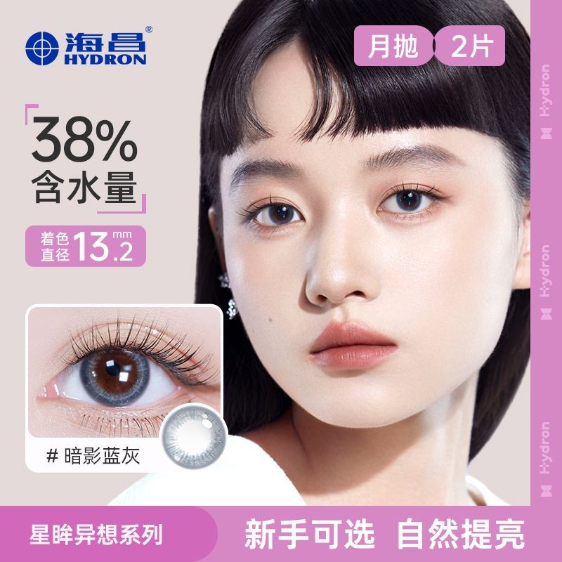 Haichang คอนแทคเลนส์สีสันสดใส Star Eyes Whispering Moon R#海昌彩色隐形眼镜星眸异想月抛2片美瞳甜酷显色融瞳官方0730