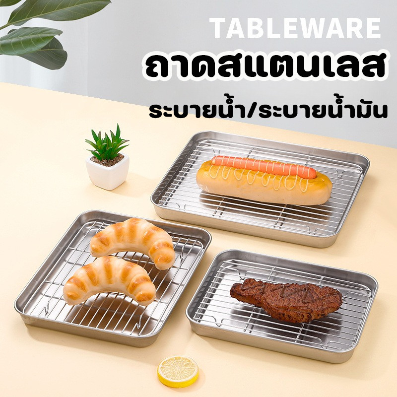 COD ถาดอบ ถาดสแตนเลส ตะแกรงเหล็ก 304 กันสนิม มี3ขนาดให้เลือก ระบายน้ำและควบคุมความมัน