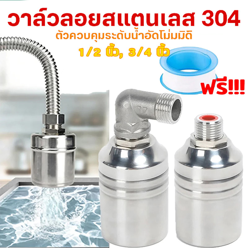 ลูกลอย หยุดอัตโนมัติเมื่อน้ำเต็ม วาล์วลูกลอย 1/2" ลูกลอยวาล์วสแตนเลส304 ทนต่ออุณหภูมิสูงลูกลอยตัดน้ำ