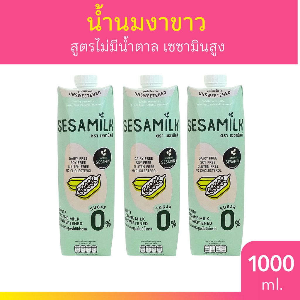 [แพ็ค 3 ชิ้น] เซซามิลค์ น้ำนมงาขาว สูตรไม่มีน้ำตาล 1000 มล. Sesamilk Unsweetened white sesame milk 1000 ml