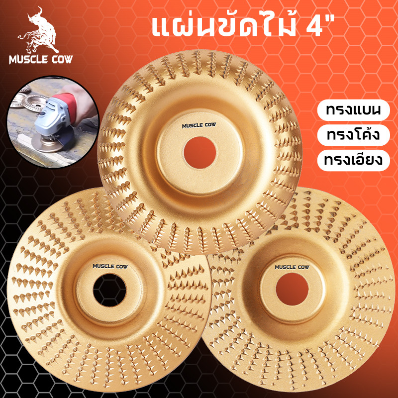 MUSCLE COW ใบเจียร์ขัดไม้ 4นิ้ว โลหะทังสเตนคาร์ ใบเจียรไม้ ใบเจียร์แกะสลัก ใบลูกหมู เครื่องมือแกะสลักไม้แผ่นขัด