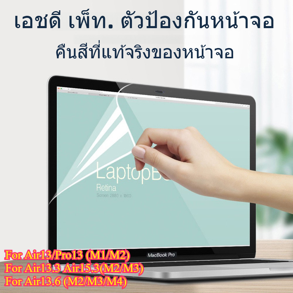 ฟิล์มกันรอยหน้าจอ สำหรับ Macbook Air13 Pro13(M1/M2) New Air13.6 M2/M3/M4 ฟิล์มใส