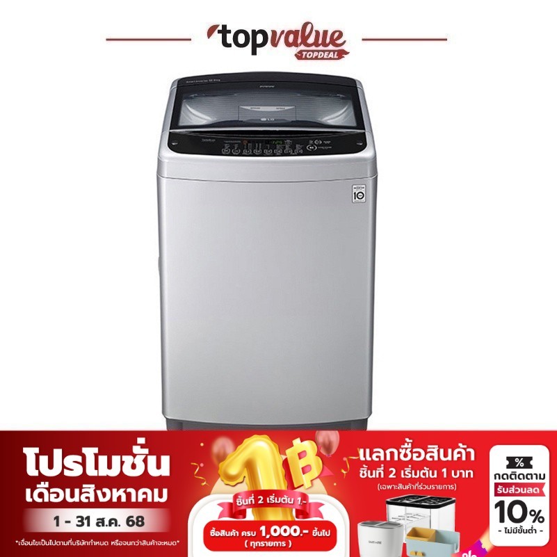 [ทักแชทรับโค้ด] LG เครื่องซักผ้าฝาบน Smart Inverter 12 KG - 18 KG รุ่น T25 - รับประกัน 10 ปี