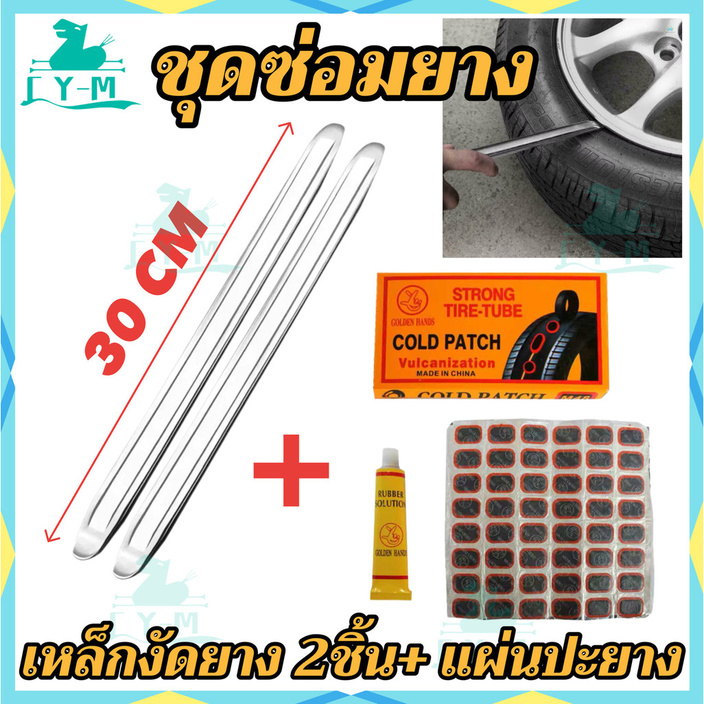 ชุดซ่อมยาง เหล็กงัดยาง2ชิ้น+ แผ่นปะยาง แผ่นปะยางจักรยานพร้อมกาว 48 ชิ้น พร้อมกล่อง แผ่นปะ พร้อมงัดยาง 2 แท่ง#CY-M