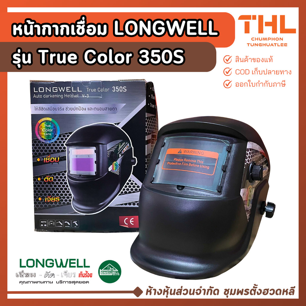 LONGWELL หน้ากากเชื่อม True Color 350S Auto darkening Helmet V-3 หน้ากากเชื่อมออโต้