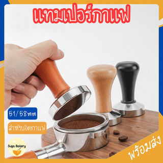 SUGA พร้อมส่ง แทมเปอร์กาแฟ สแตนเลส มีขนาด 51/58mm 3 สี ที่กดกาแฟ ด้ามจับไม้ สำหรับอัดกาแฟ อุปกรณ์กาแฟ COD SUR404