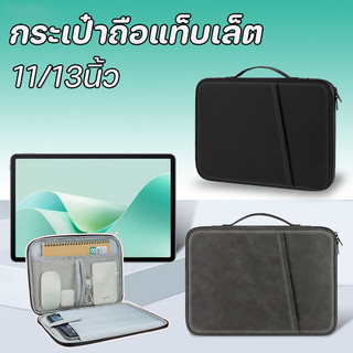 COD กระเป๋าแท็บเล็ต กระเป๋าiPad กระเป๋าถือ พร้อมกระเป๋าด้านหน้า เนื้อผ้ากันน้ำ กันกระแทก 11/13นิ้ว