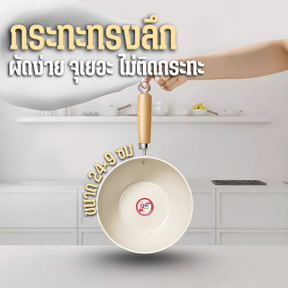 กระทะด้ามเบอร์ ขนาด 20/24 ซม. กระทะก้นแบน กระทะทอด ผัด ไม่ขึ้นสนิม รุ่นนี้มีความหนาแน่น กระทะไม่ติด Z0175