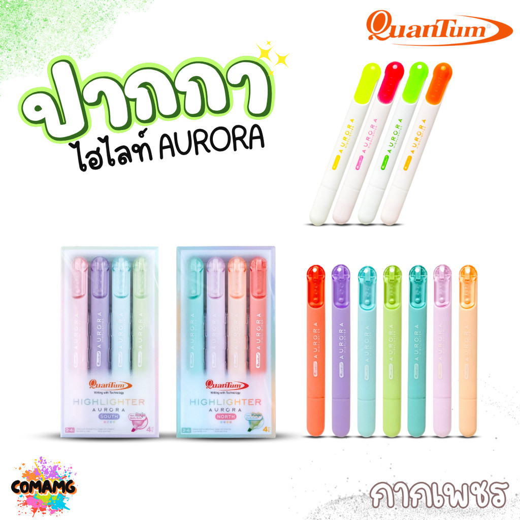 Quantum ปากกาไฮไลท์หัวนุ่ม AURORA 12 เฉดสี NORTH SOUTH ออกบิลได้ พร้อมส่ง