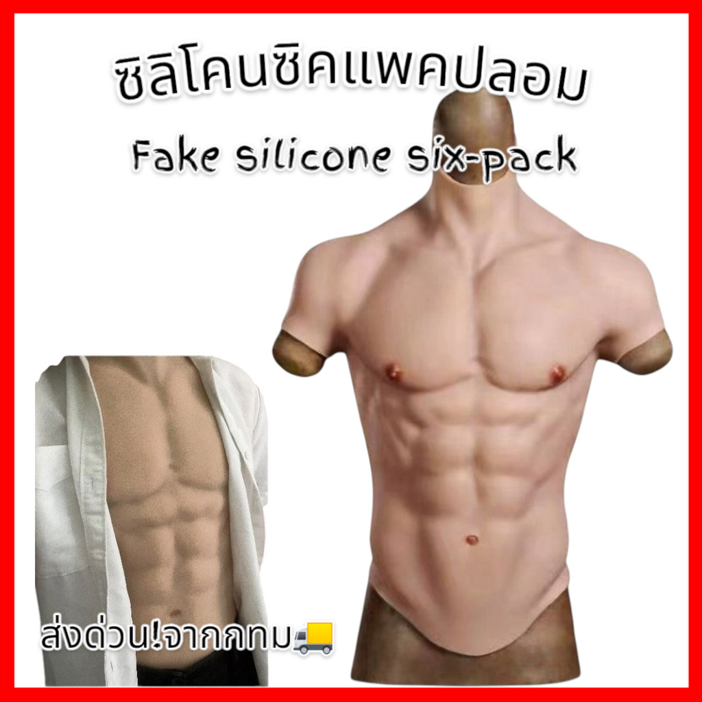 ซิลิโคนซิคแพคปลอม Fake Silicone six-pack 🚚ด่วนมีส่งGrabค่า