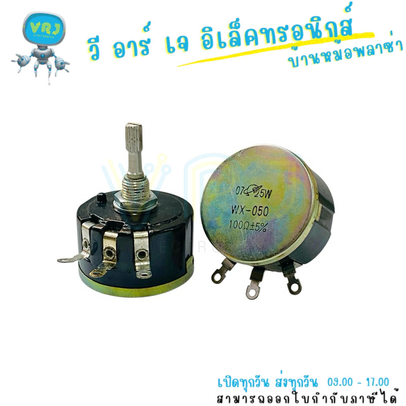Rotary Volume 5W WX112-050 ความต้านทาน 100 โอห์ม ขนาด 40x25mm แกนยาว 30mm พร้อมส่ง
