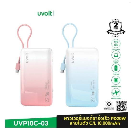 Uvolt UVP10C-03 พาวเวอร์แบงค์ชาร์จเร็ว Powerbank Fast Charge PD20W Type-C / Lighning Built-In10000mA