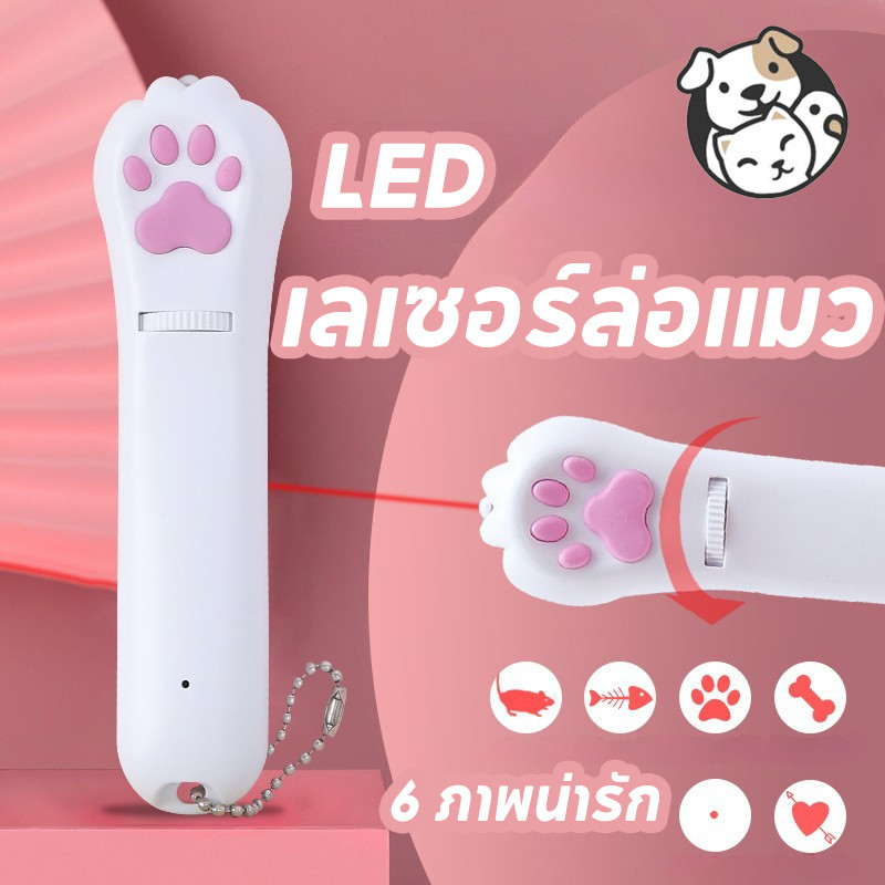 FOR_PET เลเซอร์แมว ของเล่นแมว เลเซอร์รูปอุ้งเท้าแมว เลเซอร์ล่อแมว LED ไฟฉายล่อแมว ไฟฉายแมว ล่อแมว 6 ภาพน่ารัก