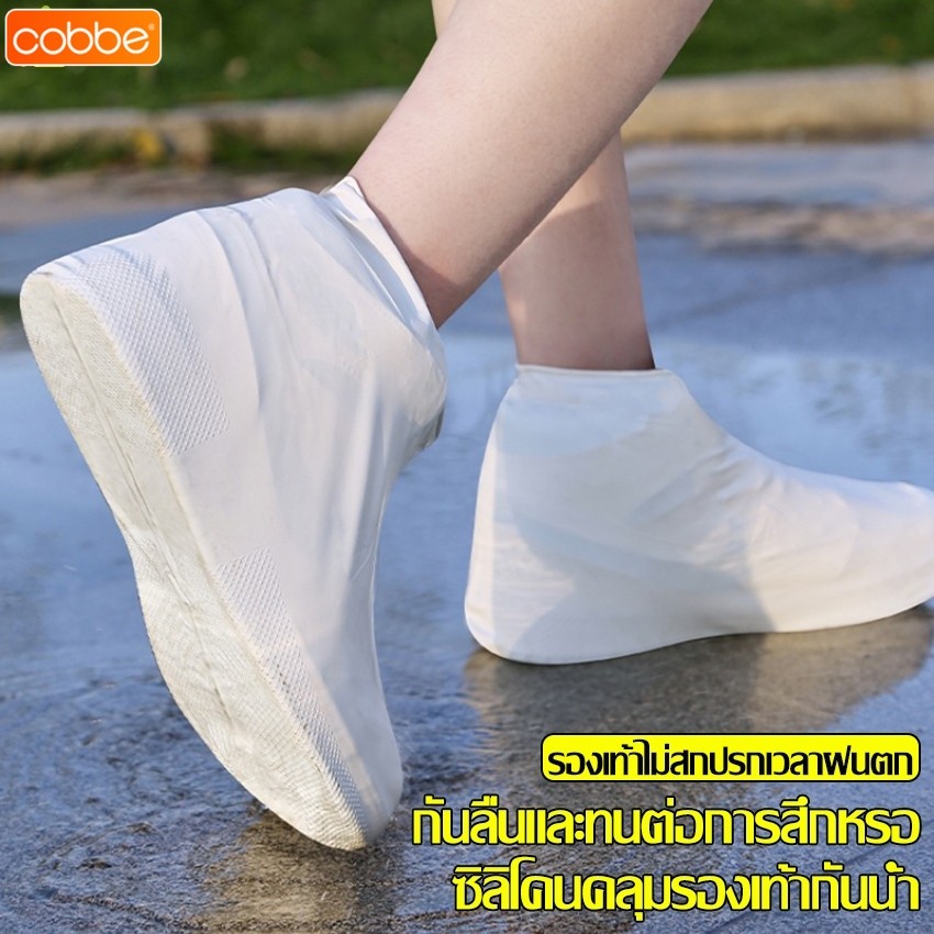 Cobbe ยางหุ้มรองเท้าซิลิโคน  ถุงคลุมรองเท้า 1 คู่ กันเปียก/เปื้อน ถุงคลุมรองเท้ากันฝน เหมาะสำหรับรองเท้าทุกชนิด