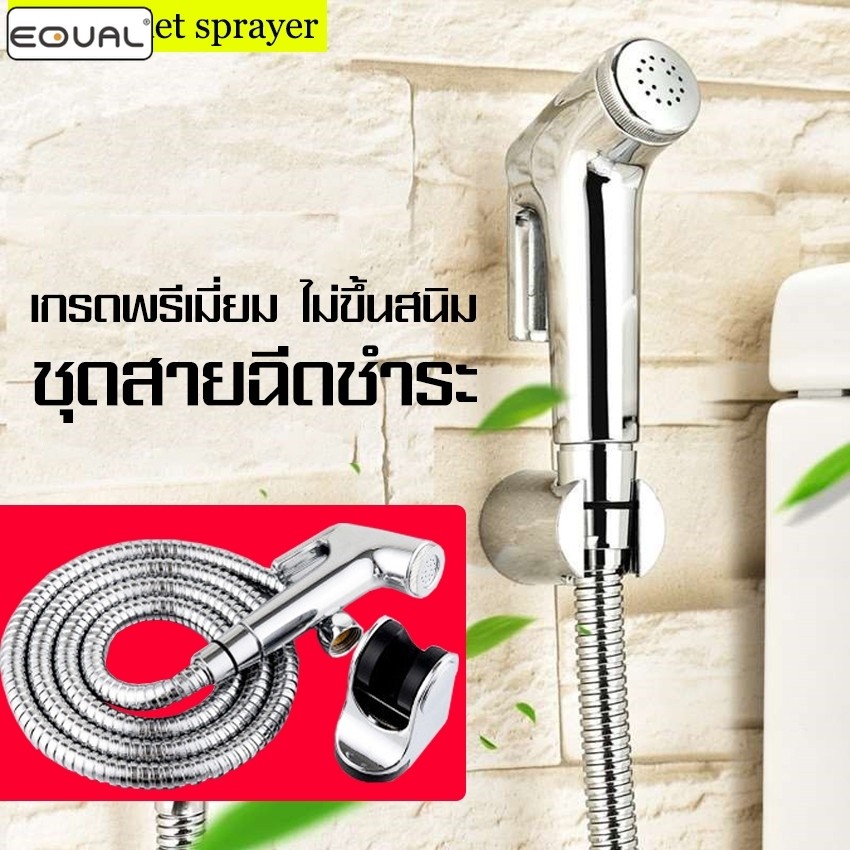 EQUAL ชุดสายฉีดชำระ หัวฉีดชำระสแตนเลส ยาว 1.5 เมตร สายฉีดชำระสแตนเลส ที่ฉีดก้น ไม่เป็นสนิม