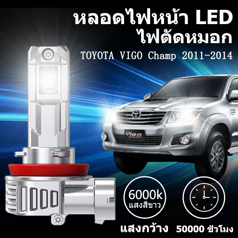หลอดไฟตัดหมอกLED TOYOTA VIGO Champ 2011-2014 แสงขาว มีพัดลมในตัว ราคาต่อ 1 คู่พร้อมส่ง
