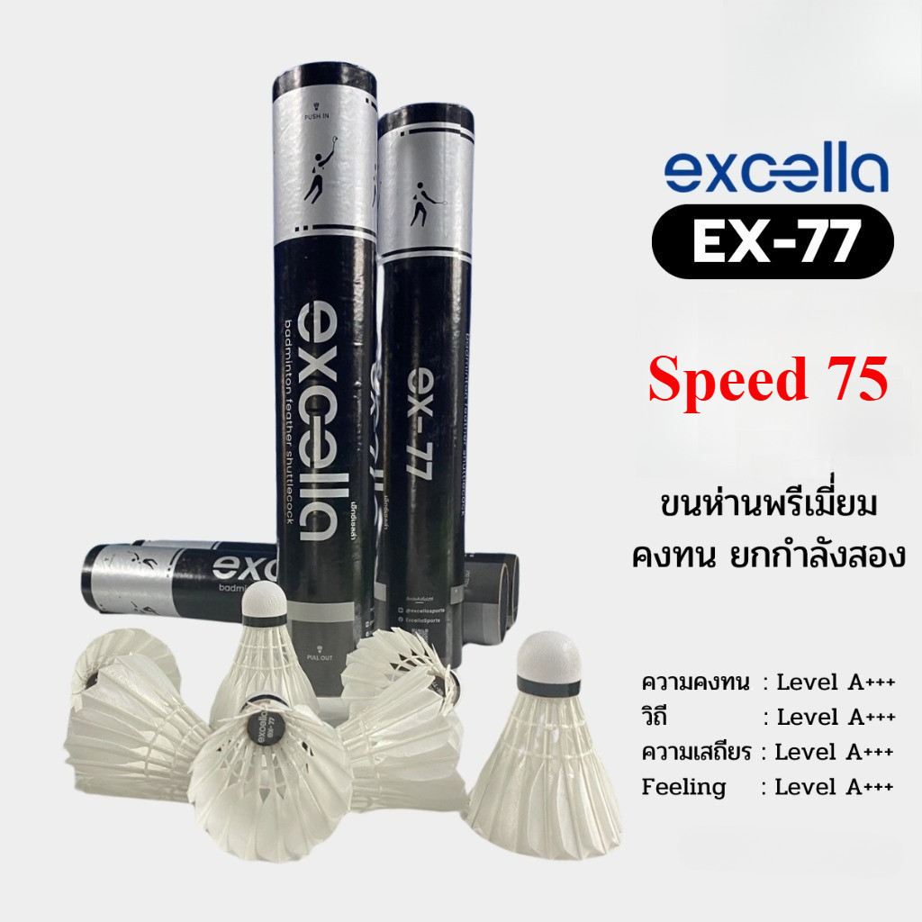 ลูกแบด EXCELLA EX-77 V.2 ลูกแบดมินตัน ขนห่านพรีเมี่ยม คงทน ยกกำลังสอง Speed 75