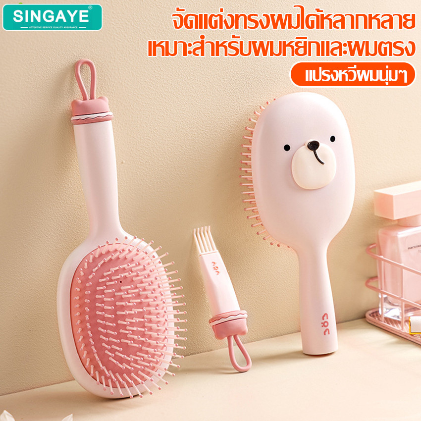 singaye หวี แปรงหวีผม แก้ผมพันกันได้ดี แปรงไดร์ผม หวีนวดศรีษะ หวีง่าย ไม่กินผม ไม่ทำให้ผมขาดร่วง หวีจัดทรงผม พกพาง่าย