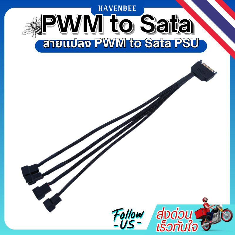SATA to PWM สายแปลง SATA ไป 3/4Pin สำหรับพัดลมPWM คุมรอบไม่ได้ จ่ายไฟหลายหัวพร้อมกัน สายY pwm