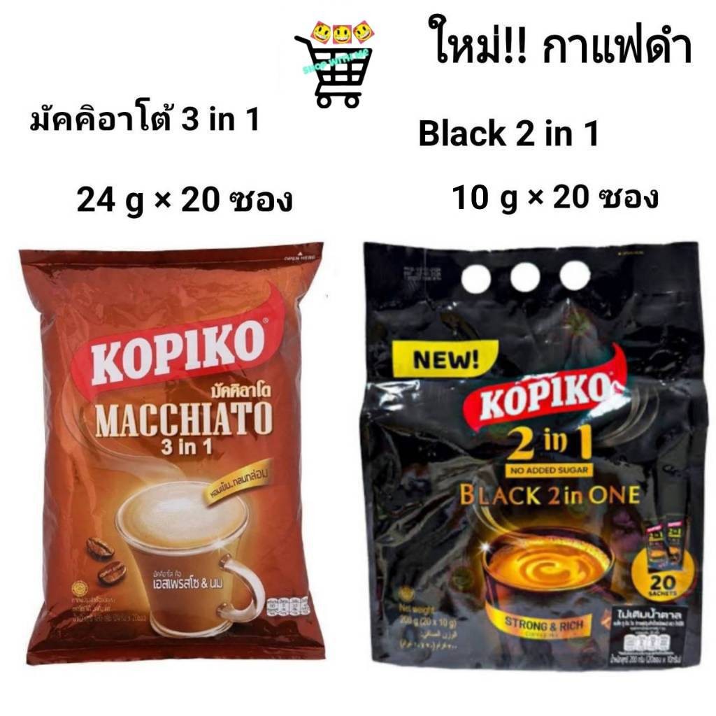 Kopiko coffee โกปิโก้ มัคคิอาโต และ กาแฟดำ ไม่มีน้ำตาล กาแฟปรุงสำเร็จชนิดผง 24 ก. x 20 ซองและ 10 ก. 
