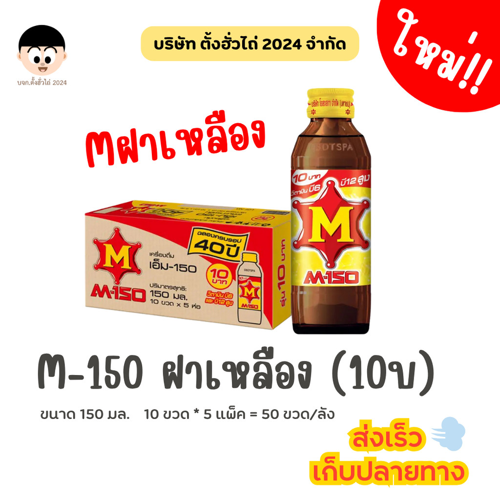 M150ฝาเหลือง (ขวด10บาท) 150มล. ยกลัง (50ขวด/ลัง)<สั่งซื้อทีละ 1 รายการ/ออเดอร์>