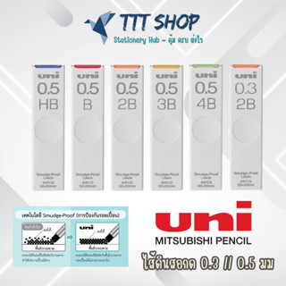 Uni Mechanical Pencil Lead 0.3 / 0.5 mm รุ่นกราไฟต์ เขียนลื่…