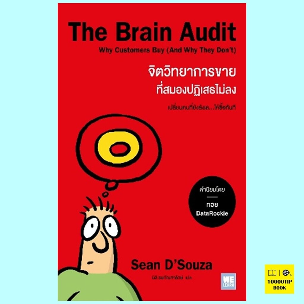 The Brain Audit จิตวิทยาการขายที่สมองปฏิเสธไม่ลง (Sean D'Souza)