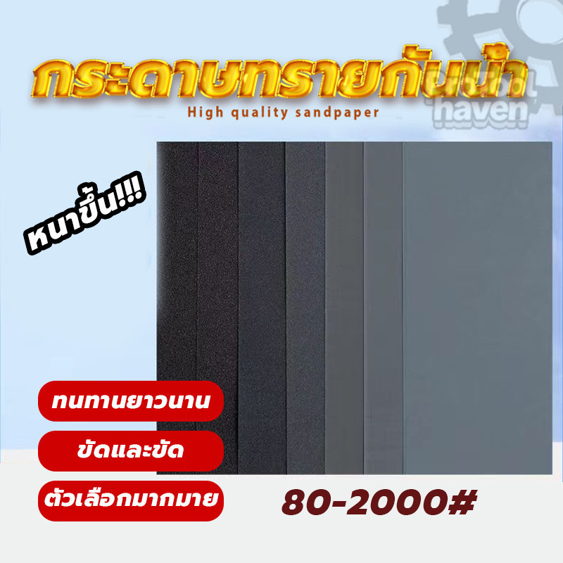 กระดาษทรายน้ำคุณภาพ กระดาษทราย กระดาษทรายขัดชิ้นงาน มีให้เลือกใช้งาน 80/120/180/220/400/600/800/1000/2000 อเนกประสงค์