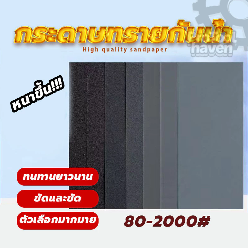 กระดาษทรายน้ำคุณภาพ กระดาษทราย กระดาษทรายขัดชิ้นงาน มีให้เลือกใช้งาน 80/120/180/220/400/600/800/1000/2000 อเนกประสงค์