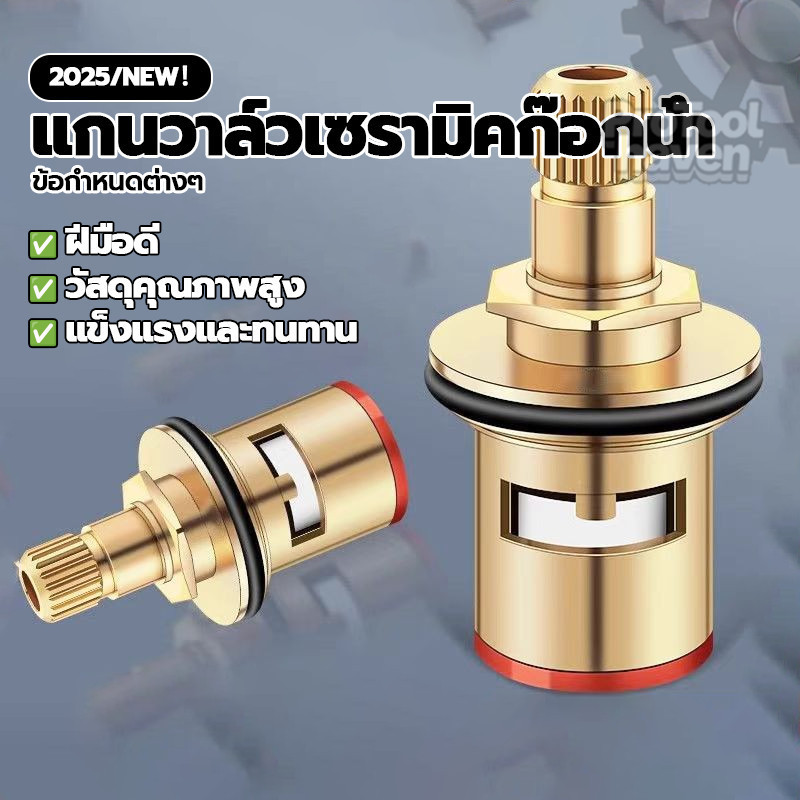 แกนวาล์วก๊อกน้ำเซรามิก ก๊อกน้ำทดแทนตลับวาล์ว ทองเหลืองแท้ เครื่องมือซ่อมก๊อกน้ำ ด้ามจับก๊อกน้ำ