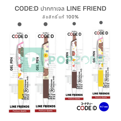 CODE:D ปากกาเจลลาย Line Friend ลิขสิทธิ์แท้ 100% หมึกแห้งไว ไม่ต้องกลัวเลอะ หัวปากกา 0.7 มม.