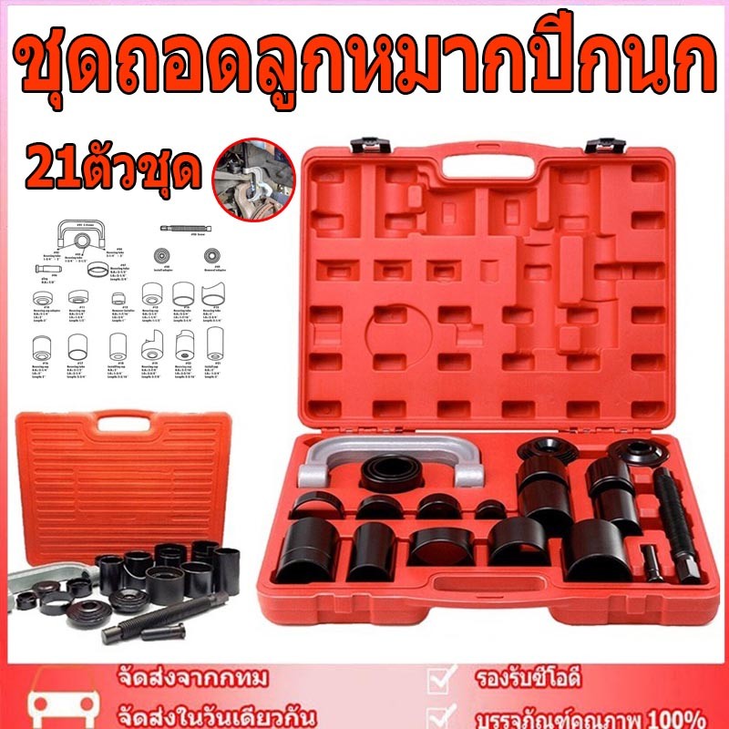 KONY ชุดถอดลูกหมากปีกนก (ชุดใหญ่) 21ตัวชุด เครื่องมือถอดลูกหมาก ถอดบู๊ชปีกนก แคลมป์ถอด ใส่บู๊ชลูกหมากปีกนก