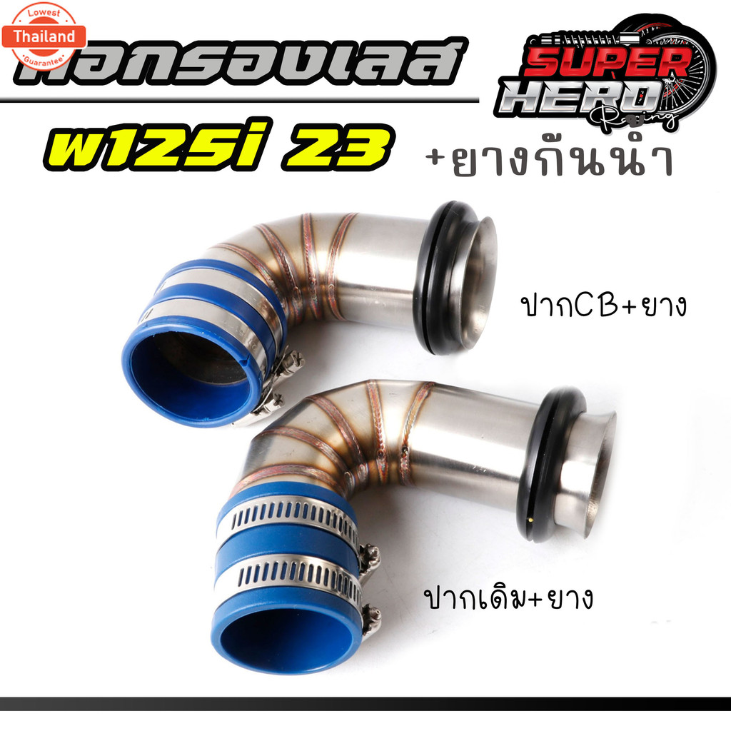 กรองอากาศ ต่อกรองเลสแท้ WAVE-125i LED 2023 ปากเดิม-ปากCB พร้อมยางกันน้ำ ตรงรุ่น กรองอากาศ กรองเลสWAV