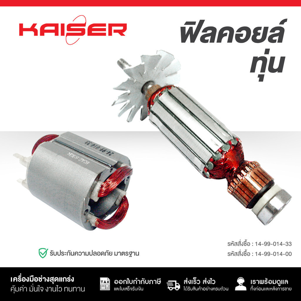 ทุ่น+ฟิลคอยล์ KAISER สำหรับ HITACHI เครื่องเจียร 4″ รุ่น G10SF