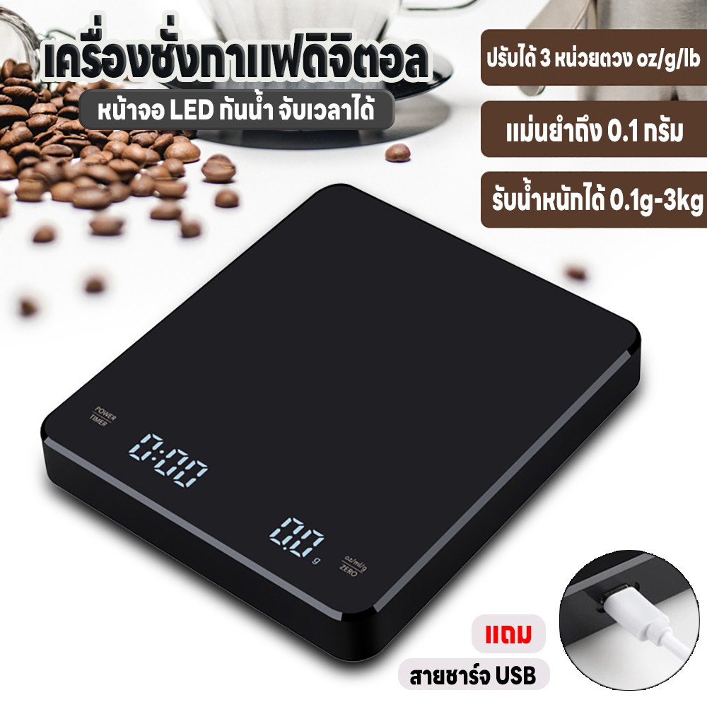 เครื่องชั่งอาหาร ชั่งกาแฟ ระบบดิจิตอล ชั่งได้ถีง3kg/0.1g ปรับได้3หน่วยg/oz/lb แม่นยำถึง0.1g จับเวลาได้ จอLED ชาร์จUSB