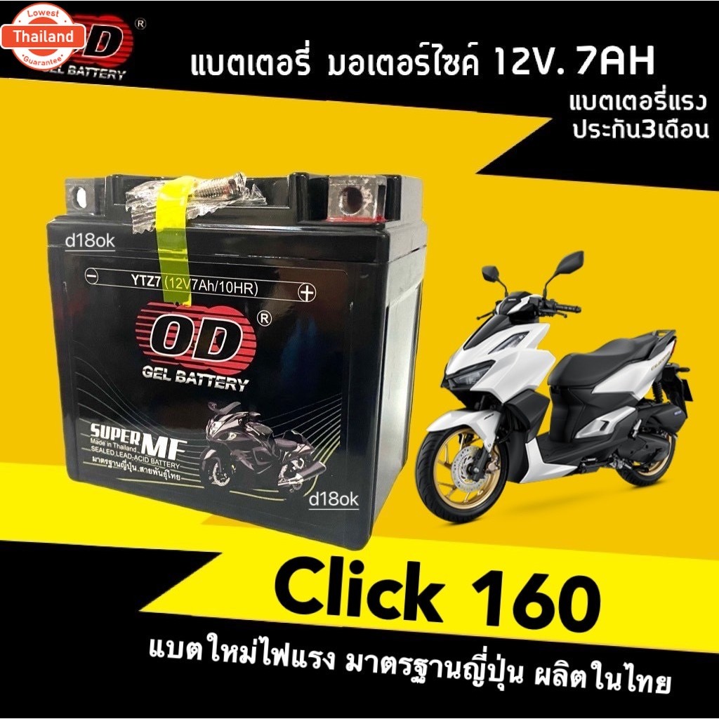 แตเตอรี่ CLICK160 แตเตอรี่ใหม่ 12V 7Ah ฮอนด้า คลิก160 แตใหม่พร้อมใช้งาน battery click160 แตเตอรี่มอไ