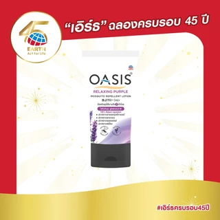 โอเอซิส โลชั่นกันยุง สูตรธรรมชาติ กลิ่นรีแลกซ์ซิ่ง เพอเพิ้ล 30 มล. OASIS MOSQUITO REPELLENT LOTION RELAXING PURPLE 30mL
