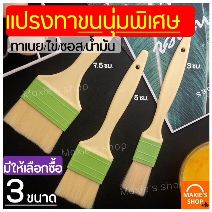 🔥ส่งฟรี🔥 แปรงทาเนย MAXIE รุ่นขนแปรงนุ่มพิเศษ【คุณภาพ ที่ดี ที่สุด】